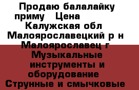 Продаю балалайку приму › Цена ­ 35 000 - Калужская обл., Малоярославецкий р-н, Малоярославец г. Музыкальные инструменты и оборудование » Струнные и смычковые   